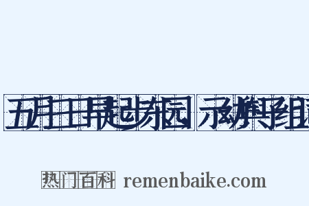 五月三日早起步东园，示幼舆子组词是什么意思的图片
